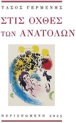 ΓΕΡΜΕΝΗΣ ΤΑΣΟΣ ΣΤΙΣ ΟΧΘΕΣ ΤΩΝ ΑΝΑΤΟΛΩΝ