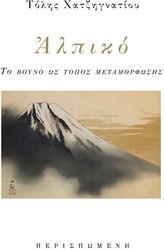 ΧΑΤΖΗΓΝΑΤΙΟΥ ΤΟΛΗΣ ΑΛΠΙΚΟ ΤΟ ΒΟΥΝΟ ΩΣ ΤΟΠΟΣ ΜΕΤΑΜΟΡΦΩΣΗ