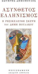 ΔΗΜΟΠΟΥΛΟΣ ΣΩΤΗΡΗΣ ΑΣΥΝΘΕΤΟΣ ΕΛΛΗΝΙΣΜΟΣ