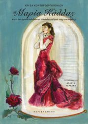 ΚΟΝΤΟΓΕΩΡΓΟΠΟΥΛΟΥ ΧΡΥΣΑ Η ΜΑΡΙΑ ΚΑΛΛΑΣ ΚΑΙ ΤΑ ΚΡΥΣΤΑΛΛΙΝΑ ΣΚΑΛΟΠΑΤΙΑ ΤΗΣ ΟΚΤΑΒΑΣ
