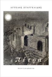 ΕΥΑΓΓΕΛΙΔΗΣ ΑΓΓΕΛΟΣ Η ΠΕΤΡΑ