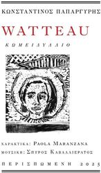 ΠΑΠΑΡΓΥΡΗΣ ΚΩΝΣΤΑΝΤΙΝΟΣ WATTEAU