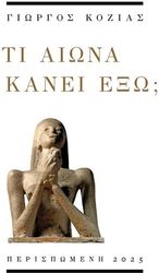 ΚΟΖΙΑΣ ΓΙΩΡΓΟΣ ΤΙ ΑΙΩΝΑ ΚΑΝΕΙ ΕΞΩ;