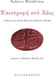 ΜΑΛΕΒΙΤΣΗΣ ΧΡΗΣΤΟΣ ΕΠΙΣΤΡΟΦΗ ΣΤΟ ΧΑΟΣ