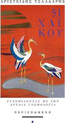 ΤΣΑΛΔΑΡΗΣ ΑΡΙΣΤΕΙΔΗΣ 51 ΧΑΙΚΟΥ