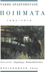 ΑΝΑΣΤΟΠΟΥΛΟΣ ΤΑΚΗΣ ΠΟΙΗΜΑΤΑ 1993 - 2019