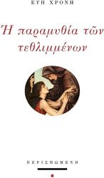 ΧΡΟΝΗ ΕΥΗ Η ΠΑΡΑΜΥΘΙΑ ΤΩΝ ΤΕΘΛΙΜΕΝΩΝ
