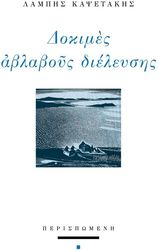 ΚΑΨΕΤΑΚΗΣ ΛΑΜΠΗΣ ΔΟΚΙΜΕΣ ΑΒΛΑΒΟΥΣ ΔΙΕΛΕΥΣΗΣ