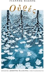 ΠΑΣΧΟΣ ΓΙΑΝΝΗΣ ΟΥΡΕΣ