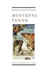 ΓΙΑΝΝΟΥΔΗΣ ΘΑΝΟΣ ΜΟΝΤΕΡΝΑ ΤΕΧΝΗ