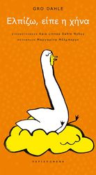 DAHLE GRO ΕΛΠΙΖΩ ΕΙΠΕ Η ΧΗΝΑ