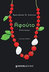 ΣΠΕΓΓΟΥ Μ. ΦΡΑΝΤΖΕΣΚΑ ΑΦΟΥΤΟ