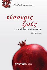 ΣΤΡΑΤΗΓΑΚΗ ΕΛΠΙΔΑ ΤΕΣΣΕΡΙΣ ΖΩΕΣ AND THE BEAT GOES ON