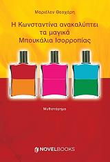 ΘΕΟΧΑΡΗ ΜΑΡΙΕΛΕΝ Η ΚΩΝΣΤΑΝΤΙΝΑ ΑΝΑΚΑΛΥΠΤΕΙ ΤΑ ΜΑΓΙΚΑ ΜΠΟΥΚΑΛΙΑ ΙΣΟΡΡΟΠΙΑΣ