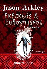 ΑΡΚΛΕΥ ΤΖΕΙΣΟΝ ΕΚΛΕΚΤΟΣ ΚΑΙ ΕΥΛΟΓΗΜΕΝΟΣ- Η ΠΡΟΦΗΤΕΙΑ