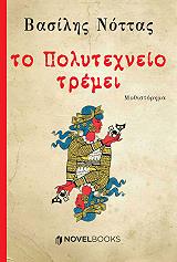 ΝΟΤΤΑΣ ΒΑΣΙΛΗΣ ΤΟ ΠΟΛΥΤΕΧΝΕΙΟ ΤΡΕΜΕΙ