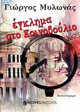 ΜΥΛΩΝΑΣ ΓΙΩΡΓΟΣ ΕΓΚΛΗΜΑ ΣΤΟ ΚΟΙΝΟΒΟΥΛΙΟ