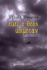 ΤΟΥΡΑΝ ΤΖΕΜΙΛ ΕΚΕΙ Ο ΘΕΟΣ ΚΟΙΜΟΤΑΝ