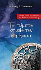 ΤΣΑΚΩΝΑΣ Ι. ΘΟΔΩΡΗΣ ΤΟ ΠΕΜΠΤΟ ΣΗΜΕΙΟ ΤΟΥ ΟΡΙΖΟΝΤΑ