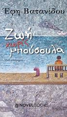 ΒΑΤΑΝΙΔΟΥ ΕΦΗ ΖΩΗ ΧΩΡΙΣ ΜΠΟΥΣΟΥΛΑ