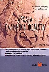 ΤΣΟΥΡΕΑΣ ΕΥΣΤΡΑΤΙΟΣ, ΤΣΟΥΡΕΑΣ ΓΕΩΡΓΙΟΣ ΑΡΧΑΙΑ ΕΛΛΗΝΙΚΑ ΘΕΜΑΤΑ ΤΟΜΟΣ Δ