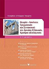 ΚΡΙΤΗΡΙΑ ΑΞΙΟΛΟΓΗΣΗΣ Α ΓΥΜΝΑΣΙΟΥ ΑΣΚΗΣΕΙΣ ΓΡΑΜΜΑΤΙΚΗΣ ΚΑΙ ΣΥΝΤΑΚΤΙΚΟΥ ΤΗΣ ΑΡΧΑΙΑΣ ΕΛΛΗΝΙΚΗΣ ΚΡΙΤΗΡΙΑ ΑΞΙΟΛΟΓΗΣΗΣ