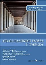 ΑΡΧΑΙΑ ΕΛΛΗΝΙΚΗ ΓΛΩΣΣΑ Γ ΓΥΜΝΑΣΙΟΥ