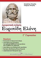 ΤΣΟΥΡΕΑΣ ΕΥΣΤΡΑΤΙΟΣ, ΤΣΟΥΡΕΑΣ ΓΕΩΡΓΙΟΣ ΕΥΡΙΠΙΔΗ ΕΛΕΝΗ Γ ΓΥΜΝΑΣΙΟΥ ΔΡΑΜΑΤΙΚΗ ΠΟΙΗΣΗ