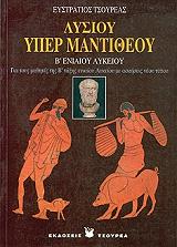 ΤΣΟΥΡΕΑΣ ΕΥΣΤΡΑΤΙΟΣ ΛΥΣΙΟΥ ΥΠΕΡ ΜΑΝΤΙΘΕΟΥ Β ΛΥΚΕΙΟΥ