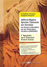 ΔΟΘΕΝΤΑ ΘΕΜΑΤΑ ΑΡΧΑΙΩΝ ΕΛΛΗΝΙΚΩΝ ΚΑΙ ΛΑΤΙΝΙΚΩΝ ΣΤΙΣ ΓΕΝΙΚΕΣ (1983-2001) ΚΑΙ ΣΤΙΣ ΑΠΟΛΥΤΗΡΙΕΣ ΕΞΕΤΑΣΕΙΣ (2000-2007) Γ ΗΜΕΡΗΣΙΟΥ ΚΑΙ Δ ΕΣΠΕΡΙΝΟΥ ΓΕΝΙΚΟΥ ΛΥΚΕΙΟΥ