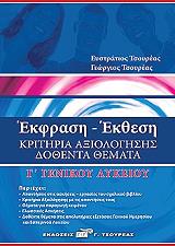 ΤΣΟΥΡΕΑΣ ΕΥΣΤΡΑΤΙΟΣ, ΤΣΟΥΡΕΑΣ ΓΕΩΡΓΙΟΣ ΕΚΦΡΑΣΗ ΕΚΘΕΣΗ Γ ΛΥΚΕΙΟΥ