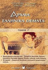 ΑΡΧΑΙΑ ΕΛΛΗΝΙΚΑ ΘΕΜΑΤΑ ΤΟΜΟΣ Γ