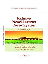 ΤΣΟΥΡΕΑΣ ΕΥΣΤΡΑΤΙΟΣ, ΤΣΟΥΡΕΑΣ ΓΕΩΡΓΙΟΣ ΚΕΙΜΕΝΑ ΝΕΟΕΛΛΗΝΙΚΗΣ ΛΟΓΟΤΕΧΝΙΑΣ Α ΓΥΜΝΑΣΙΟΥ