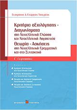 ΤΣΟΥΡΕΑΣ ΕΥΣΤΡΑΤΙΟΣ, ΤΣΟΥΡΕΑΣ ΓΕΩΡΓΙΟΣ ΚΡΙΤΗΡΙΑ ΑΞΙΟΛΟΓΗΣΗΣ ΔΙΑΓΩΝΙΣΜΑΤΑ ΣΤΗ ΝΕΟΕΛΛΗΝΙΚΗ ΓΛΩΣΣΑ ΚΑΙ ΝΕΟΕΛΛΗΝΙΚΗ ΛΟΓΟΤΕΧΝΙΑ Γ ΓΥΜΝΑΣΙΟΥ