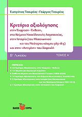ΤΣΟΥΡΕΑΣ ΕΥΣΤΡΑΤΙΟΣ, ΤΣΟΥΡΕΑΣ ΓΕΩΡΓΙΟΣ ΚΡΙΤΗΡΙΑ ΑΞΙΟΛΟΓΗΣΗΣ Β ΛΥΚΕΙΟΥ ΤΟΜΟΣ Α