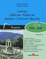 ΤΣΟΥΡΕΑΣ ΕΥΣΤΡΑΤΙΟΣ, ΤΣΟΥΡΕΑΣ ΓΕΩΡΓΙΟΣ ΕΠΙΛΟΓΗ ΔΟΘΕΝΤΩΝ ΑΔΙΔΑΚΤΩΝ ΑΡΧΑΙΩΝ ΕΛΛΗΝΙΚΩΝ ΘΕΜΑΤΩΝ Β-Γ ΛΥΚΕΙΟΥ 1948-2010 Α ΤΟΜΟΣ