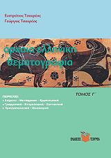 ΑΡΧΑΙΑ ΕΛΛΗΝΙΚΗ ΘΕΜΑΤΟΓΡΑΦΙΑ ΤΟΜΟΣ Γ