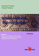 ΤΣΟΥΡΕΑΣ ΕΥΣΤΡΑΤΙΟΣ, ΤΣΟΥΡΕΑΣ ΓΕΩΡΓΙΟΣ ΑΡΧΑΙΑ ΕΛΛΗΝΙΚΗ ΘΕΜΑΤΟΓΡΑΦΙΑ ΤΟΜΟΣ Β