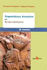 ΣΟΦΟΚΛΕΟΥΣ ΑΝΤΙΓΟΝΗ ΚΑΙ ΚΡΙΤΗΡΙΑ ΑΞΙΟΛΟΓΗΣΗΣ Β ΛΥΚΕΙΟΥ