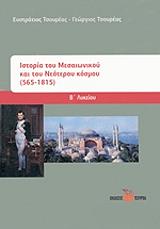 ΙΣΤΟΡΙΑ ΜΕΣΑΙΩΝΙΚΟΥ ΚΑΙ ΤΟΥ ΝΕΟΤΕΡΟΥ ΚΟΣΜΟΥ 565-1815 Β ΛΥΚΕΙΟΥ