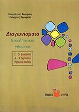 ΤΣΟΥΡΕΑΣ ΕΥΣΤΡΑΤΙΟΣ, ΤΣΟΥΡΕΑΣ ΓΕΩΡΓΙΟΣ ΔΙΑΓΩΝΙΣΜΑΤΑ ΝΕΟΕΛΛΗΝΙΚΗΣ ΓΛΩΣΣΑΣ Ε-ΣΤ ΔΗΜΟΤΙΚΟΥ Α-Β ΓΥΜΝΑΣΙΟΥ