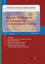 ΤΣΟΥΡΕΑΣ ΕΥΣΤΡΑΤΙΟΣ, ΤΣΟΥΡΕΑΣ ΓΕΩΡΓΙΟΣ ΚΡΙΤΗΡΙΑ ΑΞΙΟΛΟΓΗΣΗΣ-ΔΟΘΕΝΤΑ ΘΕΜΑΤΑ ΣΤΗ ΝΕΟΕΛΛΗΝΙΚΗ ΓΛΩΣΣΑ Γ ΛΥΚΕΙΟΥ Β ΤΟΜΟΣ