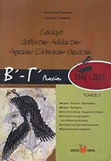 ΕΠΙΛΟΓΗ ΔΟΘΕΝΤΩΝ ΑΔΙΔΑΚΤΩΝ ΑΡΧΑΙΩΝ ΕΛΛΗΝΙΚΩΝ ΘΕΜΑΤΩΝ Β-Γ ΛΥΚΕΙΟΥ 1948-2012 ΤΟΜΟΣ Γ