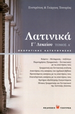 ΛΑΤΙΝΙΚΑ Γ ΛΥΚΕΙΟΥ ΤΟΜΟΣ Α ΘΕΩΡΗΤΙΚΗΣ ΚΑΤΕΥΘΥΝΣΗΣ