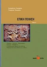 ΤΣΟΥΡΕΑΣ ΕΥΣΤΡΑΤΙΟΣ, ΤΣΟΥΡΕΑΣ ΓΕΩΡΓΙΟΣ ΕΠΙΚΗ ΠΟΙΗΣΗ Β ΤΟΜΟΣ