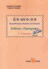 ΔΙΑΓΩΝΙΣΜΑΤΑ ΝΕΟΕΛΛΗΝΙΚΗΣ ΓΛΩΣΣΑΣ Γ-Δ ΔΗΜΟΤΙΚΟΥ
