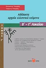 ΤΣΟΥΡΕΑΣ ΕΥΣΤΡΑΤΙΟΣ, ΤΣΟΥΡΕΑΣ ΓΕΩΡΓΙΟΣ ΑΔΙΔΑΚΤΑ ΑΡΧΑΙΑ ΕΛΛΗΝΙΚΑ ΚΕΙΜΕΝΑ Β-Γ ΛΥΚΕΙΟΥ ΤΟΜΟΣ Γ