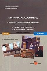 ΤΣΟΥΡΕΑΣ ΕΥΣΤΡΑΤΙΟΣ, ΤΣΟΥΡΕΑΣ ΓΕΩΡΓΙΟΣ ΚΡΙΤΗΡΙΑ ΑΞΙΟΛΟΓΗΣΗΣ Γ ΛΥΚΕΙΟΥ ΤΟΜΟΣ Α