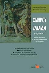 ΤΣΟΥΡΕΑΣ ΕΥΣΤΡΑΤΙΟΣ, ΤΣΟΥΡΕΑΣ ΓΕΩΡΓΙΟΣ ΟΜΗΡΟΥ ΙΛΙΑΔΑ ΡΑΨ Τ ΜΗΝΙΔΟΣ ΑΠΟΡΡΗΣΙΣ