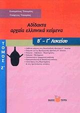 ΤΣΟΥΡΕΑΣ ΕΥΣΤΡΑΤΙΟΣ, ΤΣΟΥΡΕΑΣ ΓΕΩΡΓΙΟΣ ΑΔΙΔΑΚΤΑ ΑΡΧΑΙΑ ΕΛΛΗΝΙΚΑ ΚΕΙΜΕΝΑ Β-Γ ΛΥΚΕΙΟΥ Ζ ΤΟΜΟΣ